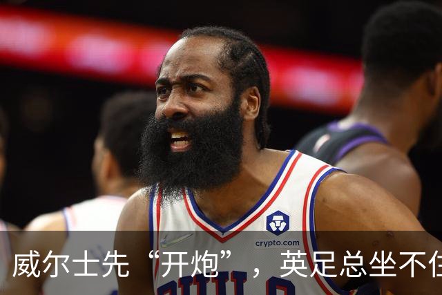 威尔士先“开炮”，英足总坐不住了英超看台上，几万人的呐喊声能把屋顶掀翻，但你能想象吗？就在几天前，有人把枪口对准了国际足联的...