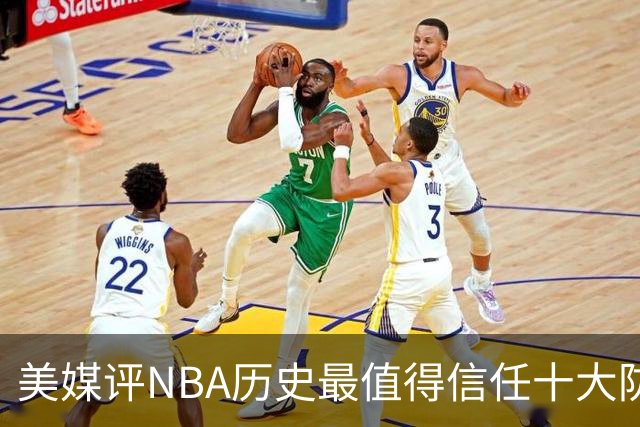 美媒评NBA历史最值得信任十大防守球员，詹姆斯第5，乔丹第4，科比未上榜